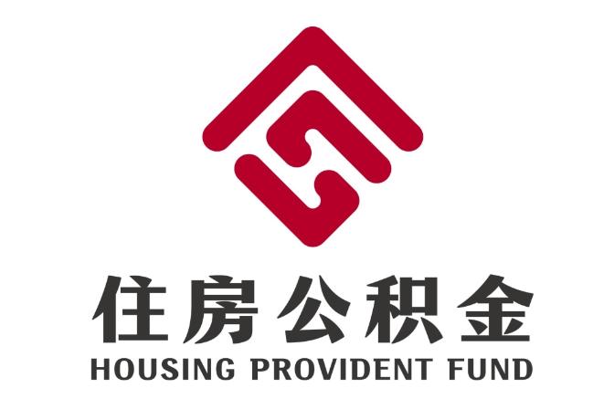 新平住房公积金代提